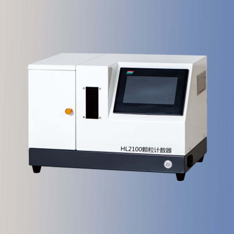 HL2100顆粒計數(shù)器